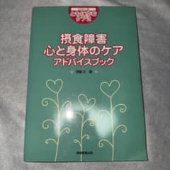 摂食障害心と身体のケアアドバイスブックのサムネイル