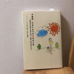 不登校・ひきこもりが終わるとき 体験者が当事者と家族に語る、理解と対応の道しるべのサムネイル
