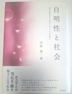 『自明性と社会 社会的なるものはいかにして可能か』 著者︰河野憲一のサムネイル