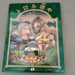 미사용 ・희소 절판 그림책 트롤보야 일본어판 북유럽 노르웨이