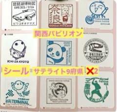 万博公式スタンプ原本 関西パビリオンサテライト全9種2式(シール