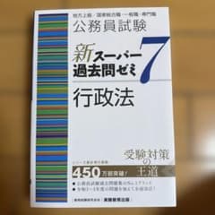 公務員試験新スーパー過去問ゼミ7行政法地方上級/国家総合職・一般職・専門職のサムネイル