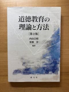 道徳教育の理論と方法 第2版のサムネイル