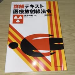 詳解テキスト 医療放射線法令 第四版のサムネイル