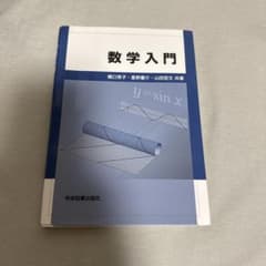 数学入門のサムネイル