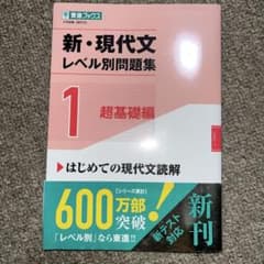 新・現代文レベル別問題集①超基礎編のサムネイル