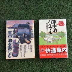車中泊を楽しむ & 車中泊バイブル  のセットのサムネイル
