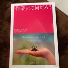 「作業」って何だろう : 作業科学入門のサムネイル