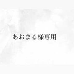 あおまる様 専用のサムネイル