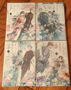 わたしの幸せな結婚 漫画 1巻～4巻 5巻未発売のサムネイル