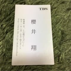 櫻井翔 名刺のサムネイル