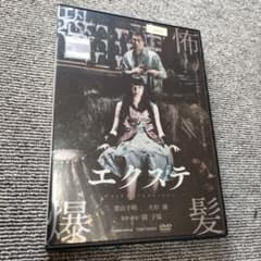 エクステ 栗山千明 大杉漣 ホラー 映画 DVD - メルカリ