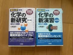 化学の新研究 第3版 化学の新演習 改訂版 2冊セットのサムネイル