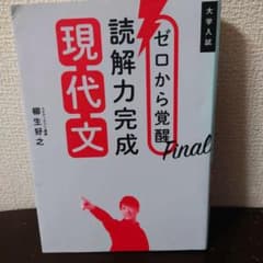 ゼロから覚醒Final読解力完成現代文 大学入試のサムネイル