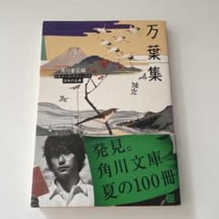 万葉集 角川文庫 ビギナーズ・クラシックスのサムネイル
