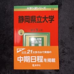 赤本 静岡県立大学 2022年版 大学入試シリーズのサムネイル