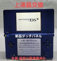 状態良好 上液晶·タッチパネル交換 Nintendo DSi メタリックブルーのサムネイル