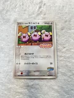 ［ポケモンカード］ポケパークのゴニョニョ　2005年のサムネイル