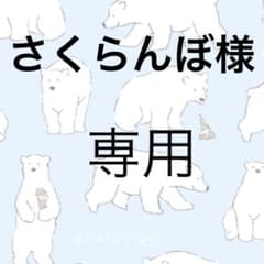 【ご専用】のサムネイル