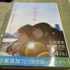 余命10年　小坂流加　小説のサムネイル