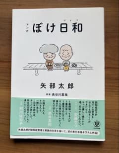 マンガ ぼけ日和 矢部太郎のサムネイル