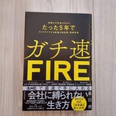 ガチ速FIRE : 知識ゼロ貯金ゼロからたった5年でセミリタイアする最強の株投…のサムネイル