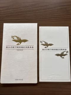 近畿日本鉄道 皇太子殿下御成婚記念乗車券 - メルカリ