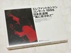 エレファントカシマシ コンサート1998 日本武道館 
