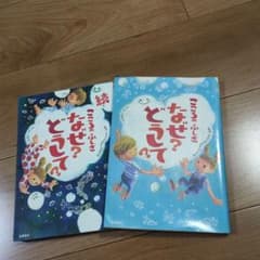 なぜ？どうして？ こころのふしぎ 続 セットのサムネイル