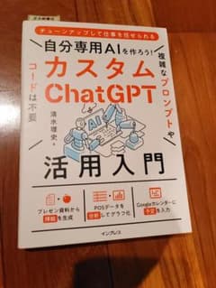 自分専用AIを作ろう!カスタムChatGPT活用入門のサムネイル
