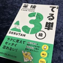 英検でる単3級のサムネイル