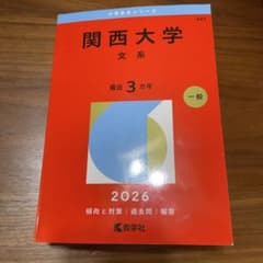 関西大学(文系) 赤本 2026年度版のサムネイル