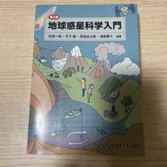 地球惑星科学入門のサムネイル