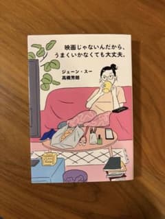 映画じゃないんだから、うまくいかなくても大丈夫 ジェーン・スー 高橋芳朗のサムネイル
