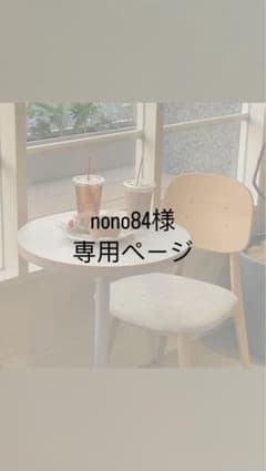 nono84様 専用ページのサムネイル