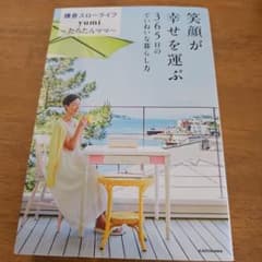 笑顔が幸せを運ぶ 365日のていねいな暮らし方のサムネイル