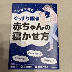 マンガで読む ぐっすり眠る赤ちゃんの寝かせ方のサムネイル