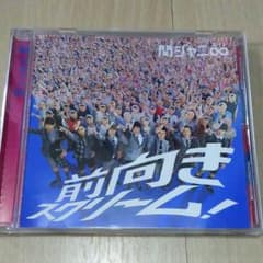 関ジャニ∞ 前向きスクリーム！通常盤のサムネイル