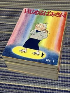 いじわるばあさん 長谷川町子 全6巻セット 4コマ漫画のサムネイル