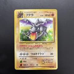 プテラ　旧裏