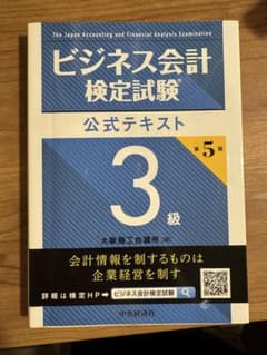 ビジネス会計検定試験 公式テキスト 3級 第5版のサムネイル