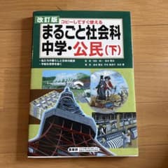 まるごと社会科 中学・公民 下 コピーしてすぐ使えるのサムネイル