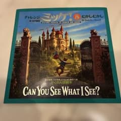 チャレンジミッケ！⑤のサムネイル
