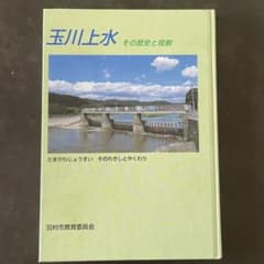 玉川上水 その歴史と役割のサムネイル