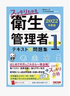 第１種衛生管理者テキスト&問題集2022年度版のサムネイル