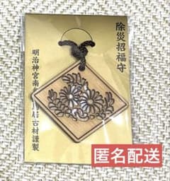 【限定品】明治神宮 南参道鳥居木材謹製 除災招福守 2026年版 限定】明治神宮 南参道鳥居木材謹製 除災招福守 2026年版 匿名配送