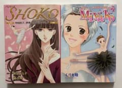 MIYAKO(くりた陸 ) / バレリーナSHOKO(朝丘みなぎ) 2冊セットのサムネイル