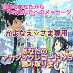 かよなえ☆さま専用【前世・使命・天職】アカシックリーディング致しますのサムネイル