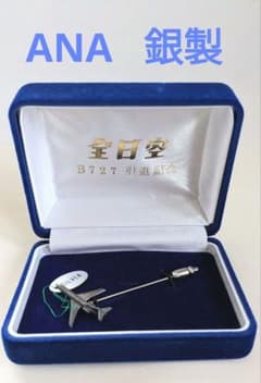 限定品　ANA 全日空　B727　退役記念スティックピン シルバー　銀製 破格‼️【新品】ANA 全日空 B727 ボーイング ラペルピン 銀製 ケース付