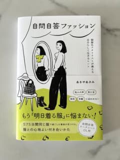 自問自答ファッション あきやあさみのサムネイル